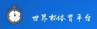 【官网】2025世界杯体彩_官方入口_一键安全访问