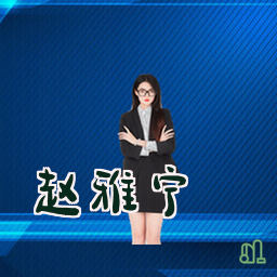 赵雅宁