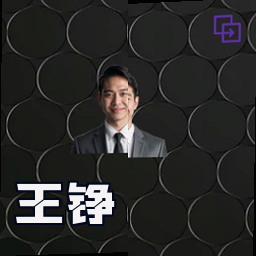 王铮