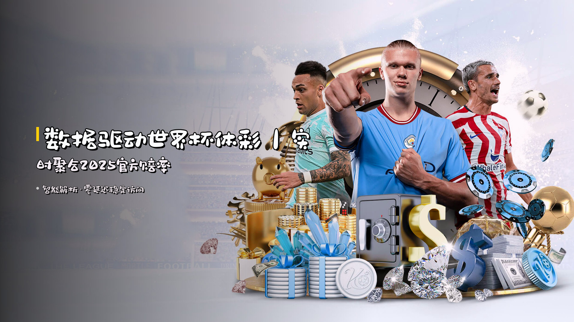 数据驱动世界杯体彩｜实时聚合2025官方赔率
