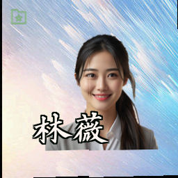 林薇